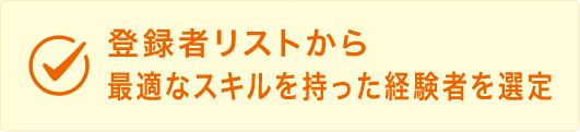 登録者リストから最適なスキルを持った経験者を選定